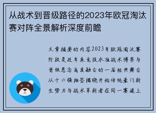从战术到晋级路径的2023年欧冠淘汰赛对阵全景解析深度前瞻 从战术到晋级路径的2023年欧冠淘汰赛对阵全景解析深度前瞻