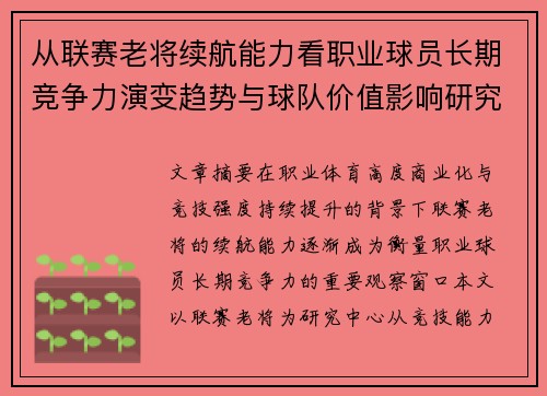 从联赛老将续航能力看职业球员长期竞争力演变趋势与球队价值影响研究 从联赛老将续航能力看职业球员长期竞争力演变趋势与球队价值影响研究