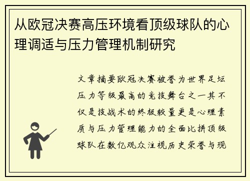 从欧冠决赛高压环境看顶级球队的心理调适与压力管理机制研究 从欧冠决赛高压环境看顶级球队的心理调适与压力管理机制研究