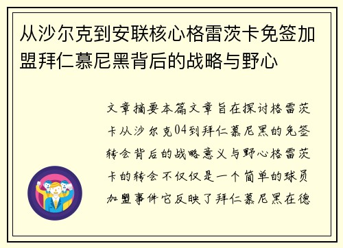 从沙尔克到安联核心格雷茨卡免签加盟拜仁慕尼黑背后的战略与野心 从沙尔克到安联核心格雷茨卡免签加盟拜仁慕尼黑背后的战略与野心