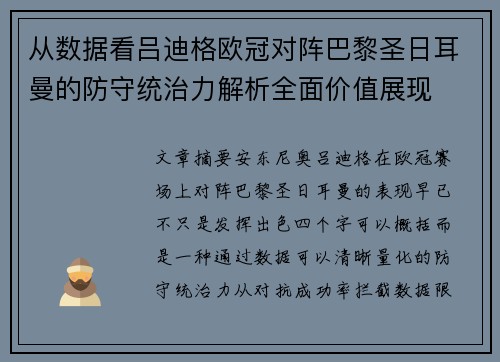 从数据看吕迪格欧冠对阵巴黎圣日耳曼的防守统治力解析全面价值展现 从数据看吕迪格欧冠对阵巴黎圣日耳曼的防守统治力解析全面价值展现