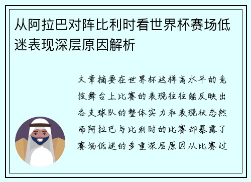 从阿拉巴对阵比利时看世界杯赛场低迷表现深层原因解析