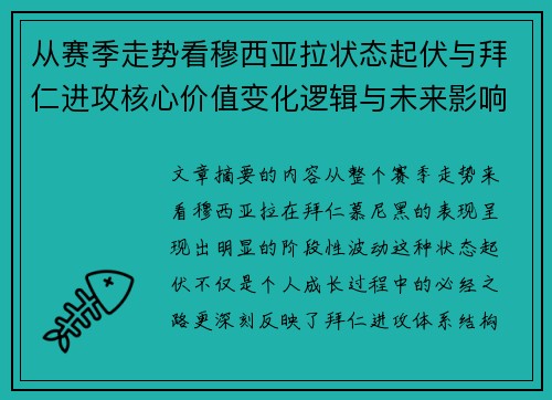 从赛季走势看穆西亚拉状态起伏与拜仁进攻核心价值变化逻辑与未来影响 从赛季走势看穆西亚拉状态起伏与拜仁进攻核心价值变化逻辑与未来影响