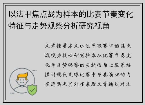 以法甲焦点战为样本的比赛节奏变化特征与走势观察分析研究视角 以法甲焦点战为样本的比赛节奏变化特征与走势观察分析研究视角