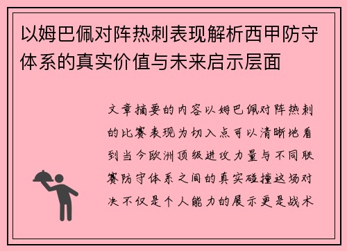 以姆巴佩对阵热刺表现解析西甲防守体系的真实价值与未来启示层面 以姆巴佩对阵热刺表现解析西甲防守体系的真实价值与未来启示层面