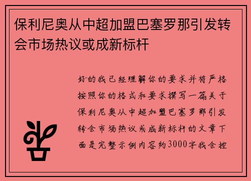 保利尼奥从中超加盟巴塞罗那引发转会市场热议或成新标杆 保利尼奥从中超加盟巴塞罗那引发转会市场热议或成新标杆