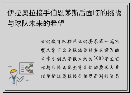 伊拉奥拉接手伯恩茅斯后面临的挑战与球队未来的希望 伊拉奥拉接手伯恩茅斯后面临的挑战与球队未来的希望
