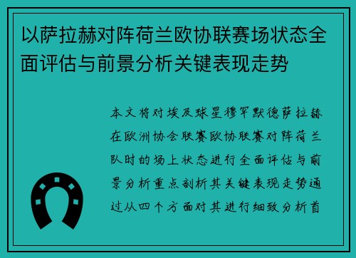 以萨拉赫对阵荷兰欧协联赛场状态全面评估与前景分析关键表现走势 以萨拉赫对阵荷兰欧协联赛场状态全面评估与前景分析关键表现走势