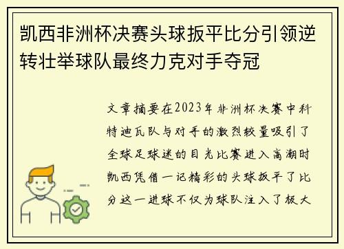 凯西非洲杯决赛头球扳平比分引领逆转壮举球队最终力克对手夺冠 凯西非洲杯决赛头球扳平比分引领逆转壮举球队最终力克对手夺冠