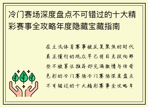冷门赛场深度盘点不可错过的十大精彩赛事全攻略年度隐藏宝藏指南 冷门赛场深度盘点不可错过的十大精彩赛事全攻略年度隐藏宝藏指南