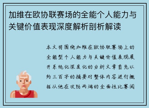 加维在欧协联赛场的全能个人能力与关键价值表现深度解析剖析解读 加维在欧协联赛场的全能个人能力与关键价值表现深度解析剖析解读