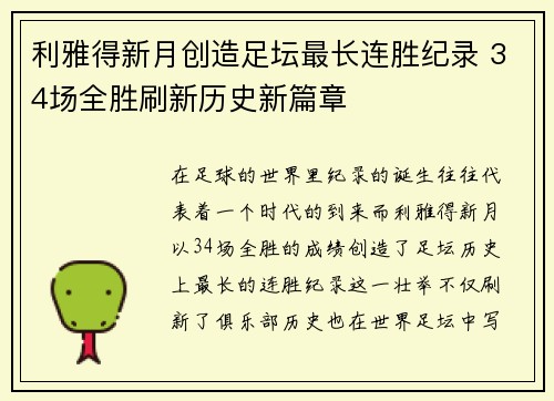 利雅得新月创造足坛最长连胜纪录 34场全胜刷新历史新篇章 利雅得新月创造足坛最长连胜纪录 34场全胜刷新历史新篇章