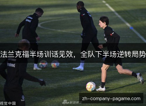 法兰克福半场训话见效,全队下半场逆转局势 法兰克福半场训话见效,全队下半场逆转局势