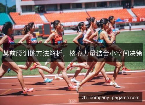 某前腰训练方法解析,核心力量结合小空间决策 某前腰训练方法解析,核心力量结合小空间决策