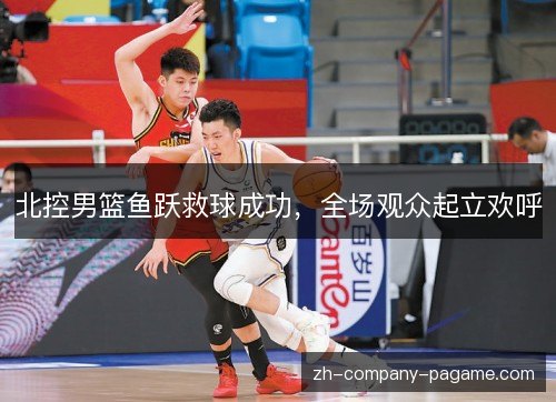 北控男篮鱼跃救球成功,全场观众起立欢呼 北控男篮鱼跃救球成功,全场观众起立欢呼