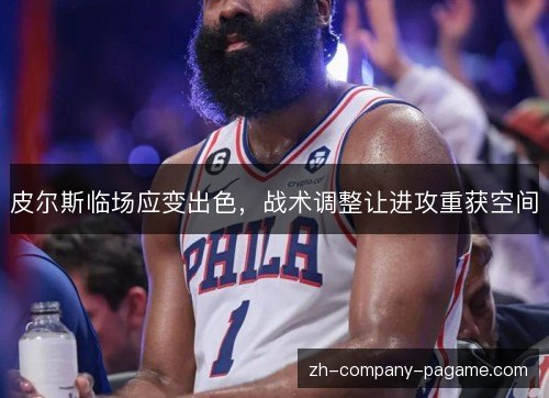 皮尔斯临场应变出色，战术调整让进攻重获空间