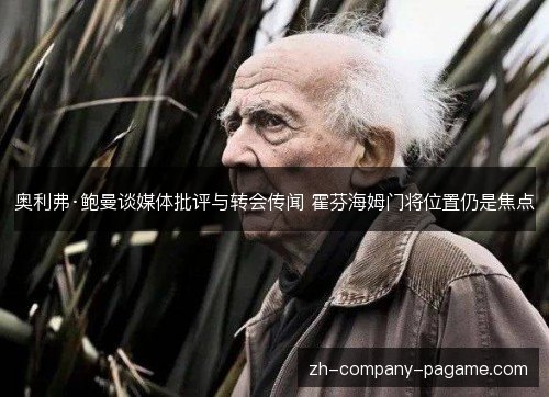 奥利弗·鲍曼谈媒体批评与转会传闻 霍芬海姆门将位置仍是焦点 奥利弗·鲍曼谈媒体批评与转会传闻 霍芬海姆门将位置仍是焦点