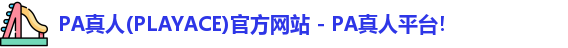 PA真人